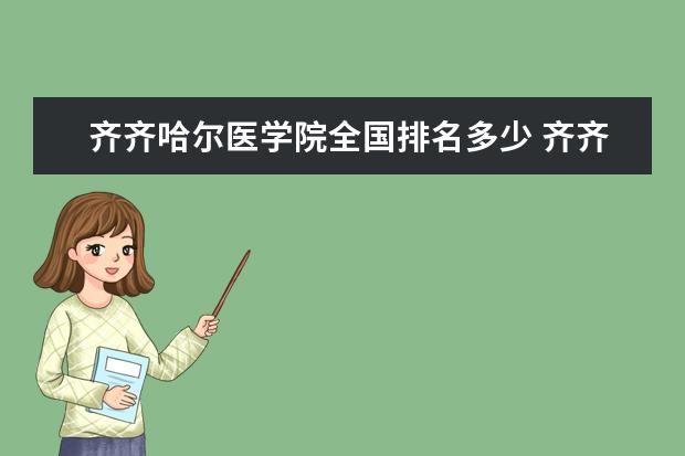 齐齐哈尔医学院简介图片