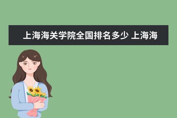 上海海关学院全国排名多少 上海海关学院简介