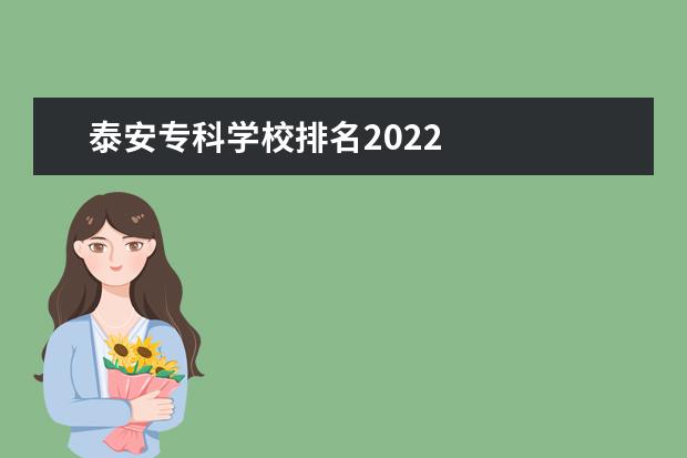 泰安?？茖W校排名2022    山東省電力學校簡介