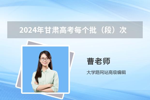 2024年甘肃高考每个批（段）次可以填报多少个志愿